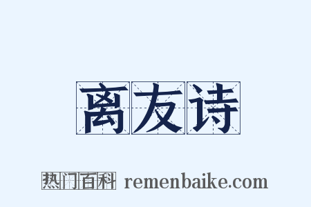 离友诗是什么意思的图片